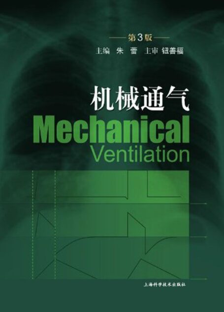 机械通气(第3版) (现代医学实用技术系列)