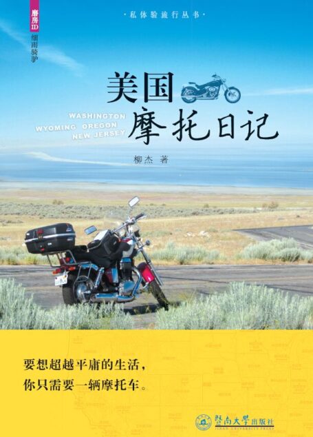 美国摩托日记(私体验旅游丛书)(要想超越平庸的生活,你只需要一辆摩托车。)