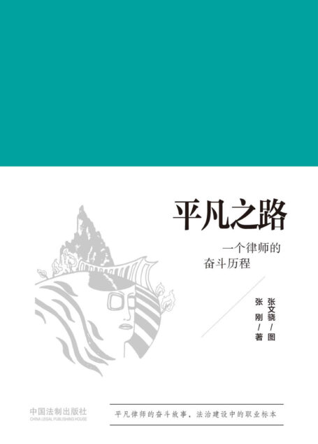 平凡之路:一个律师的奋斗历程