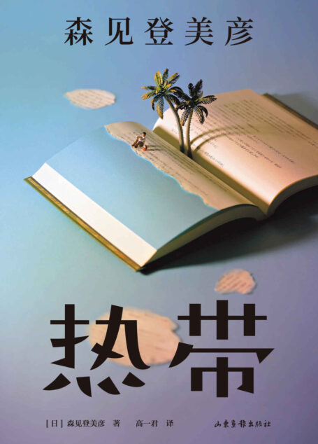 热带(日本奇幻、科幻小说大奖得主,直木奖多次入围,烧脑阅读挑战,连环套娃故事,森见登美彦打磨近十年之作。)