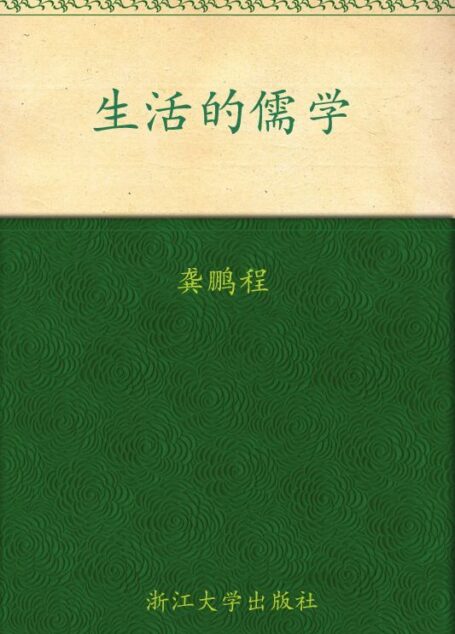 生活的儒学