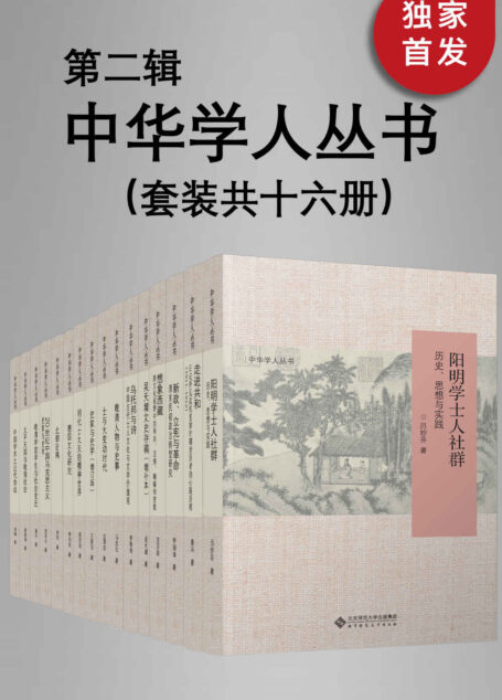 中华学人丛书(第二辑)(套种共十六册)【北师大出版社“新史学”品牌重点系列之一!遴选国内知名史学家作品,以经典阅读扩展生命的广度与深度!豆瓣平均8.5高分推荐!】