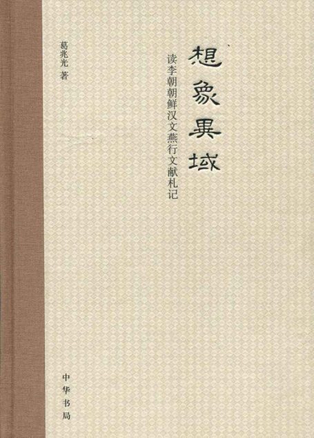 想象异域(精)——读李朝朝鲜汉文燕行文献札记