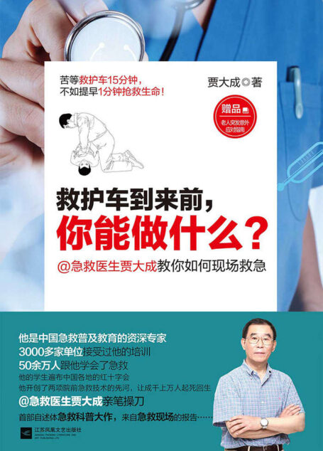 救护车到来前,你能做什么?(中国急救普及教育的第一人,百万微博粉丝大V @急救医生贾大成,惊爆近50年的现场真实的急救故事,让所有人都明白学会急救比学会开车更重要!)