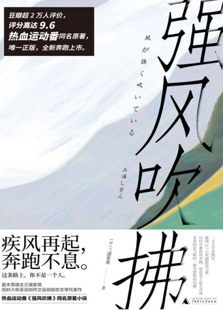强风吹拂（B站热血运动番同名原著全新上市！豆瓣评分9.6，疾风再起，奔跑不息！ 理想国出品）