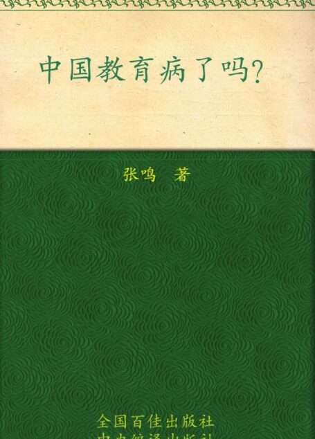 中国教育病了吗?