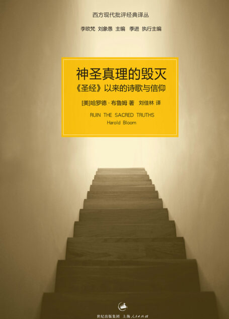 神圣真理的毁灭:圣经以来的诗歌与信仰 (西方现代批评经典译丛)