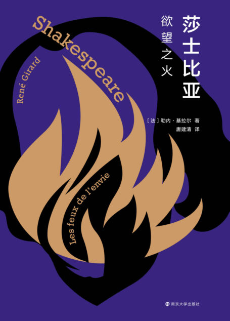 莎士比亚:欲望之火(欲望究竟是什么?法兰西学院院士,斯坦福大学终身教授 一部探究欲望的开创性力作、一份精彩绝伦的莎剧解读、一把打开伟大莎翁的钥匙)