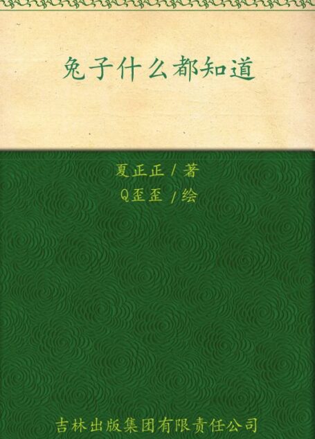 兔子什么都知道:叫一声我的名字好吗?