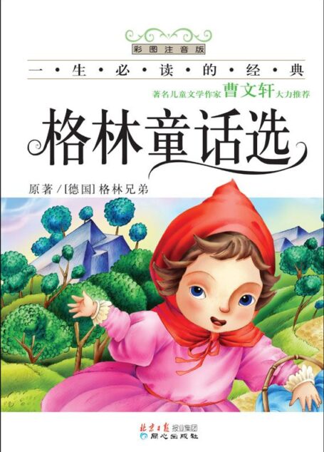 一生必读的经典•格林童话选(彩图注音版)