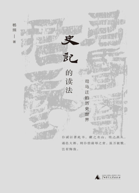 史记的读法：司马迁的历史世界（“看理想”口碑节目完整再现，看司马迁如何精准地捕捉人性的高光时刻 理想国出品）