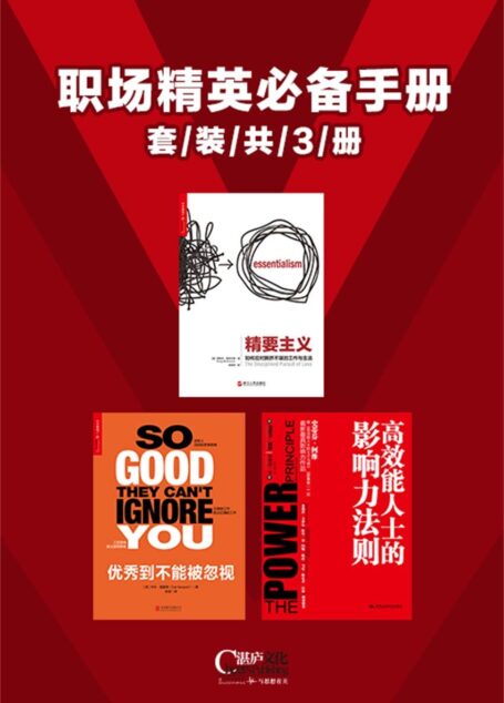 职场精英必备手册(套装共3册)(精要主义+优秀到不能被忽视+高效能人士的影响力法则)