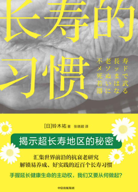 长寿的习惯（一书掌握几十年来研究成果，拿起理论武器，达成长寿人生！）