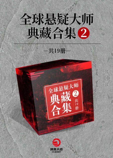 全球悬疑大师典藏合集.2(共19册)(迈克尔·康奈利;斯蒂芬·金;凑佳苗;伊坂幸太郎……包揽悬疑经典;挑战心理防线!)