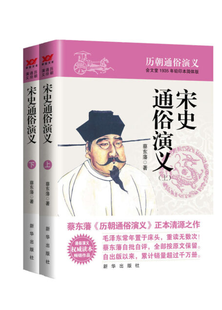 宋史通俗演义(蔡东藩历代通俗演义系列 全11部 共21册)(源于会文堂1942年铅印本简体版,权威读本,新“三精”版本,毛泽东常年置于床头的枕边书) (蔡东藩历朝通俗演义)