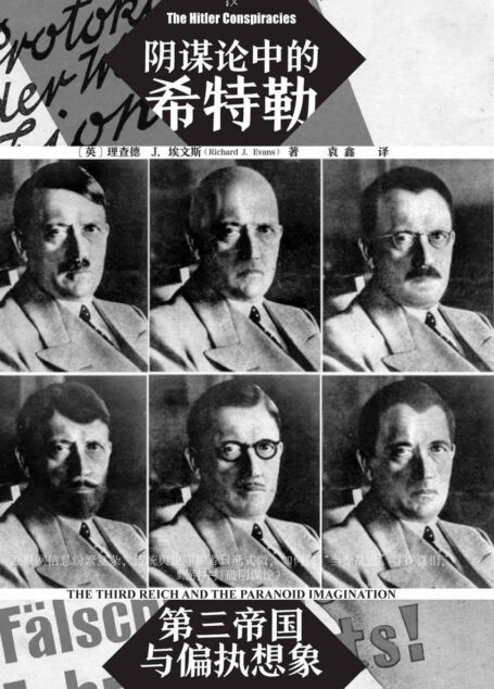 阴谋论中的希特勒:第三帝国与偏执想象【第三帝国三部曲作者、剑桥大学钦定讲座教授理查德•埃文斯力作】 (甲骨文)