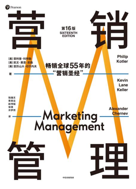 营销管理(第16版)(营销学领域的奠基之作,被广泛称赞的教材,适合当下商业环境的全新版本 热销半个世纪的营销圣经,菲利普·科特勒代表作品)