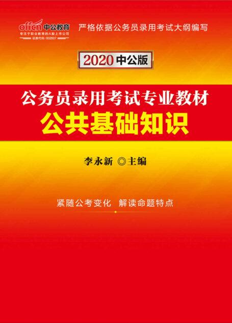 中公版·2020公务员录用考试专业教材:公共基础知识
