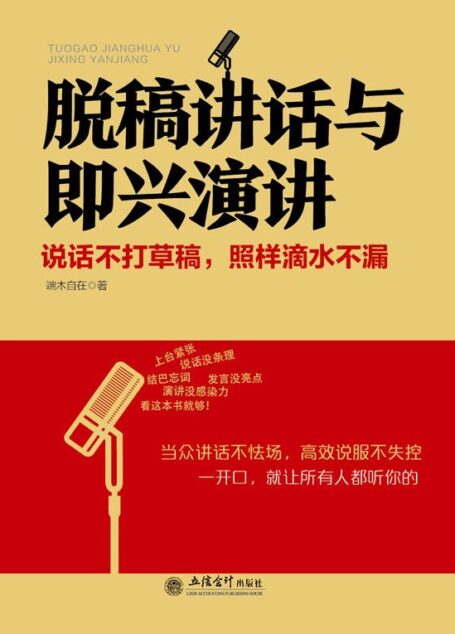 脱稿讲话与即兴演讲(去梯言系列)说话不打草稿,照样滴水不漏
