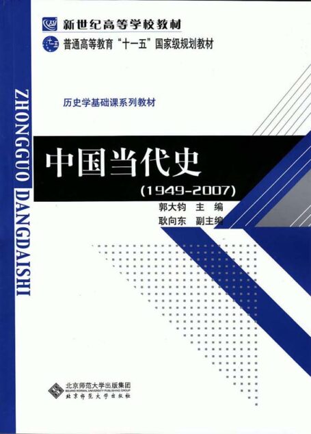 中国当代史(1949-2007)