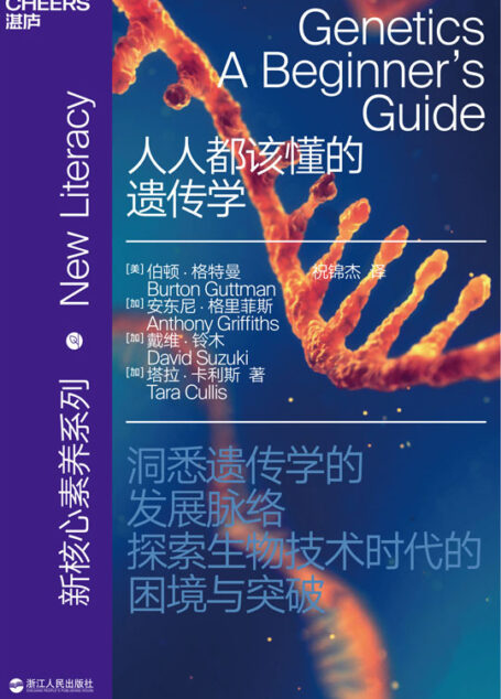 人人都该懂的遗传学