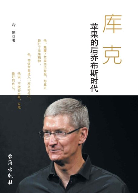 库克:苹果的后乔布斯时代