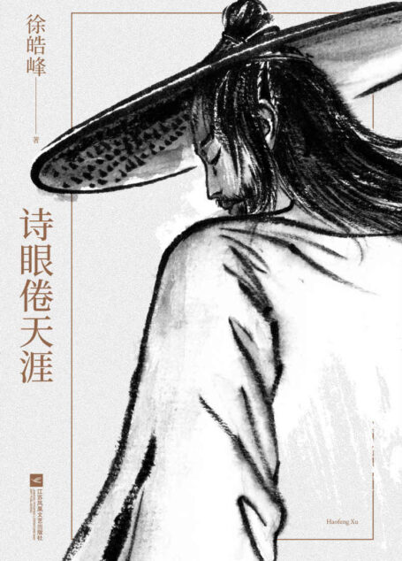 诗眼倦天涯(《一代宗师》编剧徐皓峰新作,荣获《收获》杂志年度小说奖,他戴斗笠,牛皮披身,牵骆驼,刀口舔血。一场江湖之梦,源于一纸被撕毁的约定) (徐皓峰作品集 3)