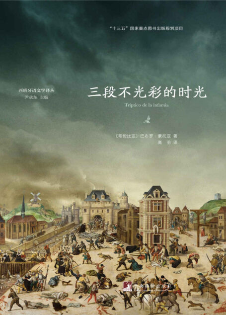 三段不光彩的时光（获得拉美最高文学奖)