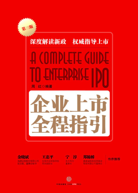 企业上市全程指引(第三版) (上市公司系列)