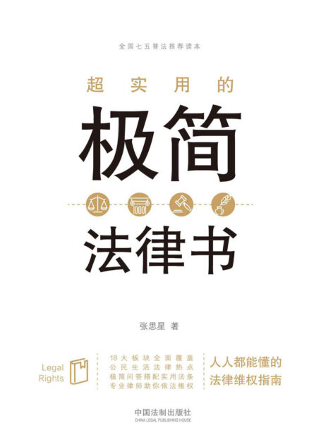 超实用的极简法律书