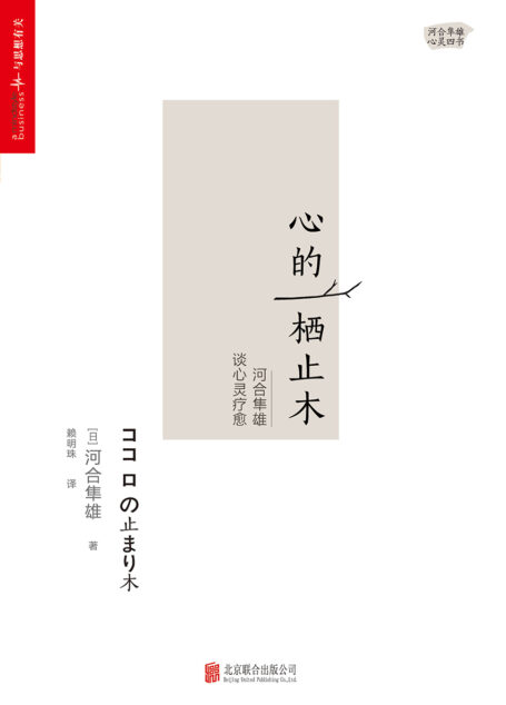 心的栖止木:河合隼雄谈心灵疗愈