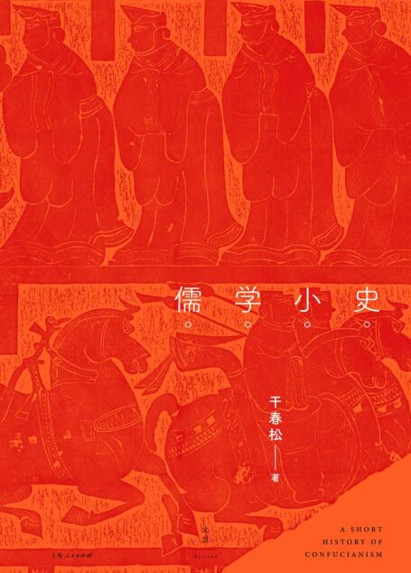 儒学小史 (北大儒学研究院干春松教授,“制度儒学”的倡导者,精到绘出儒家精神演化的简明路线图,国际知名汉学家、哲学家安乐哲教授诚意推荐)