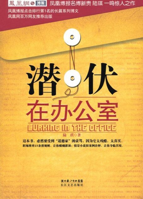 潜伏在办公室