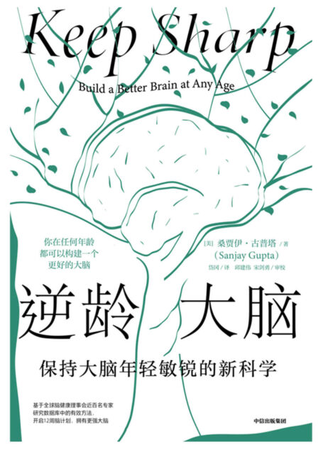 逆龄大脑:保持大脑年轻敏锐的新科学(你在任何年龄都可以构建一个更好的大脑。陈东升做序推荐,比尔·盖茨、李丰、汪冰推荐阅读)