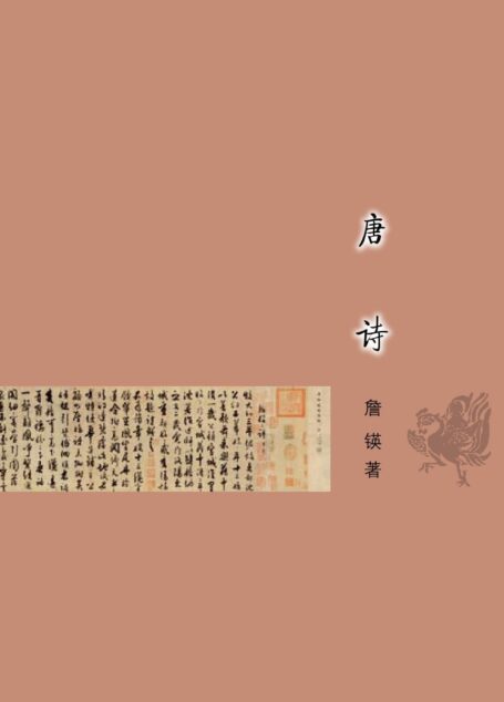 唐诗 (古典文学基本知识丛书)