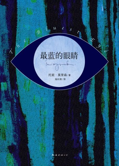 最蓝的眼睛
