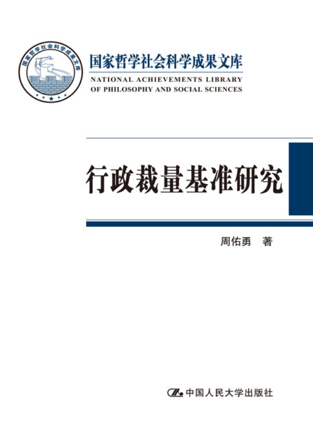 行政裁量基准研究（国家哲学社会科学成果文库）