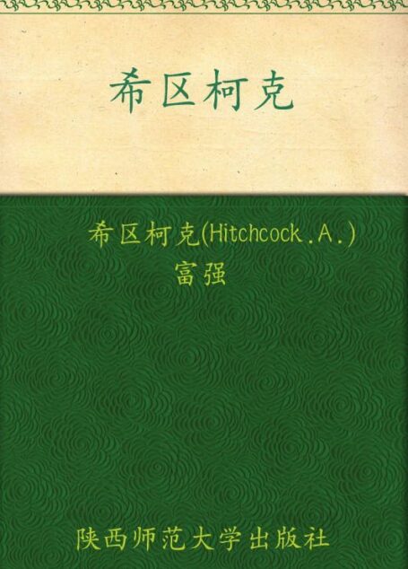 希区柯克悬疑经典集(超值精装典藏版)