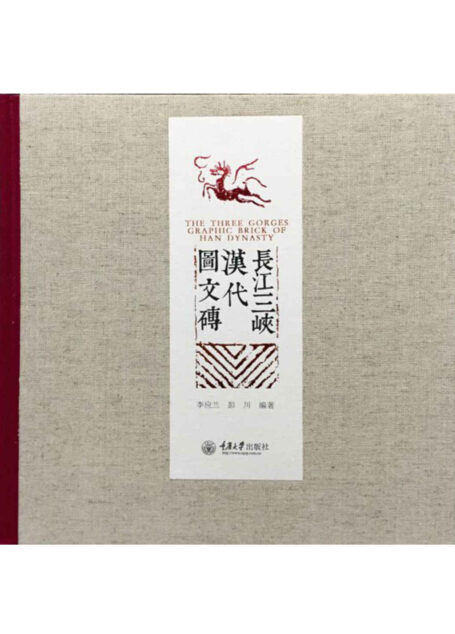 长江三峡汉代图文砖