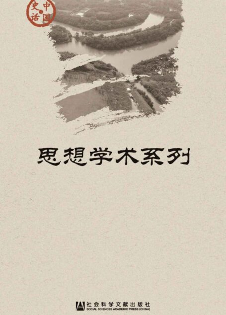 中国史话·思想学术系列(套装21册)