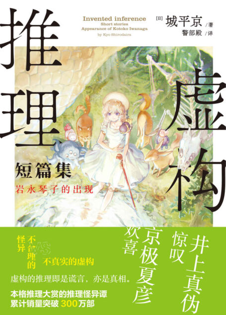 虚构推理短篇集：岩永琴子的出现【日本本格推理大奖获奖作品，两年畅销300万部！改编动漫获日本2020年新番收视冠军！B站正版超500万次播放，30万弹幕，6万人评价，9.2分制霸全网！附番外《虚幻的自动贩卖机》！】