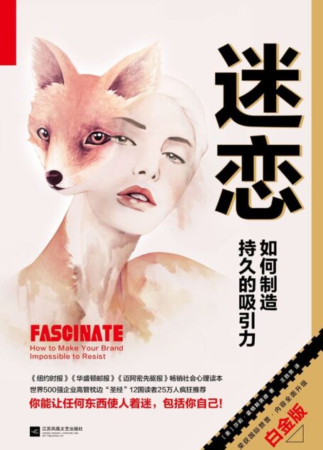 迷恋:如何制造持久的吸引力