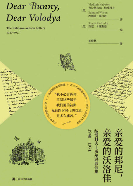 亲爱的邦尼,亲爱的沃洛佳:纳博科夫-威尔逊通信集,1940-1971【上海译文出品!揭秘纳博科夫一生故事的珍贵信件,国内首度出版!解读《洛丽塔》的关键钥匙,厄普代克推荐】 (纳博科夫作品系列)