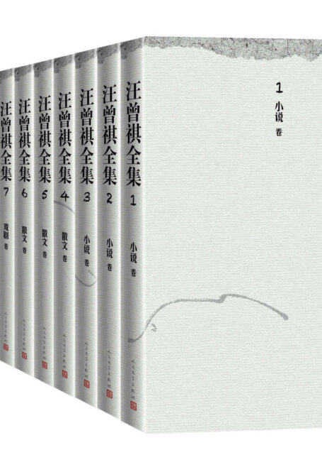 汪曾祺全集·1-12卷（增补数篇新发现的作品；耗时八年，收录迄今为止发现的所有汪曾祺作品；补充题注中出版信息，改正错讹）