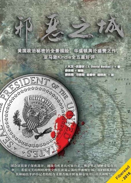 邪恶之城(美国政治秘密的全景描绘,华盛顿舆论盛赞之作,亚马逊Kindle全五星好评)