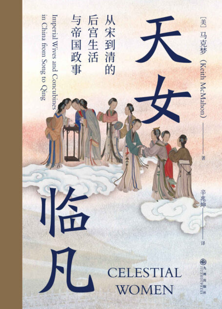 天女临凡:从宋到清的后宫生活与帝国政事(跟专业学者一起八卦,深入研究古代皇帝、后妃的亲密生活,透彻了解《甄嬛传》等热门宫廷剧里古代后妃们的真实生活!)(后浪•汗青堂系列51)