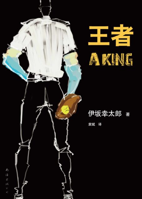 王者 (伊坂幸太郎作品)