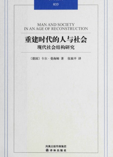 重建时代的人与社会:现代社会结构研究 (汉译经典)