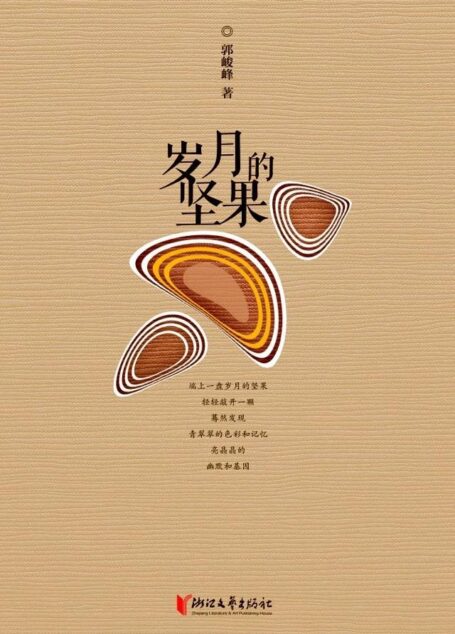 岁月的坚果