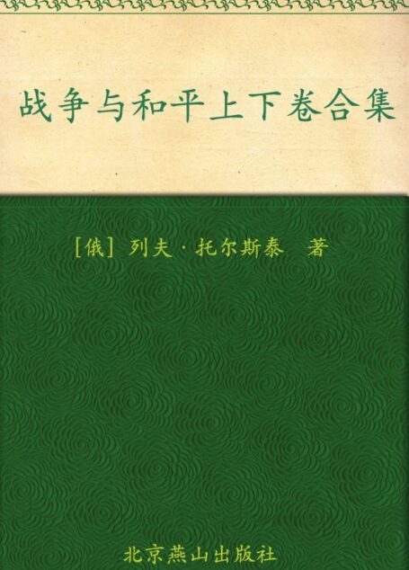战争与和平(套装共2册) (世界文学文库(插图本))